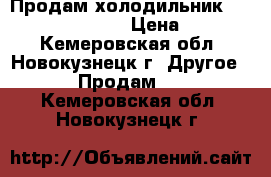 Продам холодильник  SAMSUNG RL28 FBSI › Цена ­ 10 000 - Кемеровская обл., Новокузнецк г. Другое » Продам   . Кемеровская обл.,Новокузнецк г.